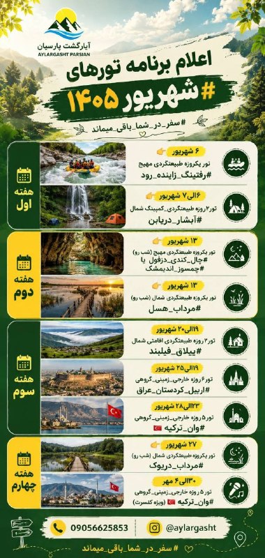 آیلارگشت پارسیان: 🌻🌾 اعلام برنامه تورهای #شهریور۱۴۰۵ 🌾🌻🤗 با توجه به درخواست های مکرر شما عزیزان جهت برنامه ریزی بهتر، برنامه های شهریور ما
