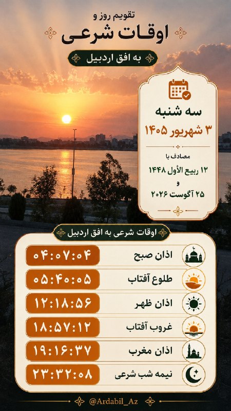 کانال اردبیل آذ | Ardabil Az: 🗓 تقویم روز و اوقات شرعی به افق اردبیل @Ardabil_Az