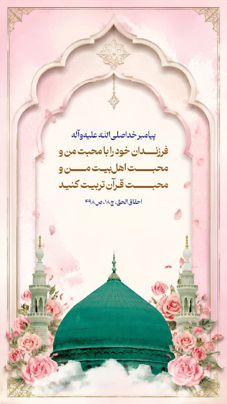 مشاوره و تربیت کودک و نوجوان: 💠پيامبر خدا صلى الله عليه و آله 🔹 اَدِّبوا اَوْلادَكُم عَلى حُبّى و حُبِّ اَهلِ بَيتى وَ القرآنِ 🌷فرزندان خود را با #محب