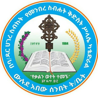 ውሉደ አበው ሰንበት ት/ቤት
