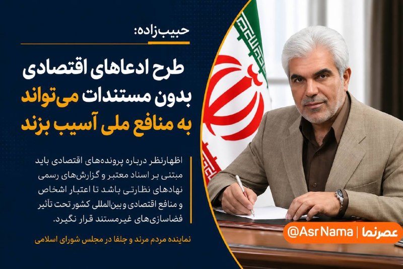 اخبار داغ: 🔴 حبیب‌زاده: طرح ادعاهای اقتصادی بدون مستندات می‌تواند به منافع ملی آسیب بزند🔹 عزت‌الله حبیب‌زاده، نماینده مردم مرند و ج