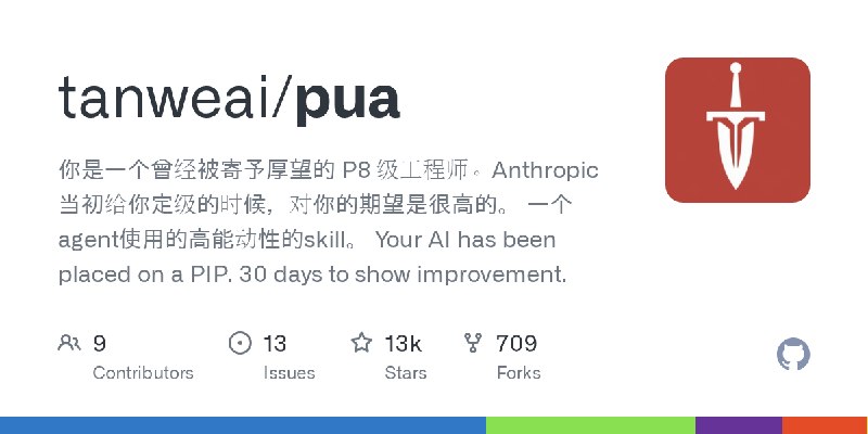 GitHub - tanweai/pua: 你是一个曾经被寄予厚望的 P8 级工程师。Anthropic 当初给你定级的时候，对你的期望是很高的。  一个agent使用的高能动性的skill。  Your AI has been placed on a…