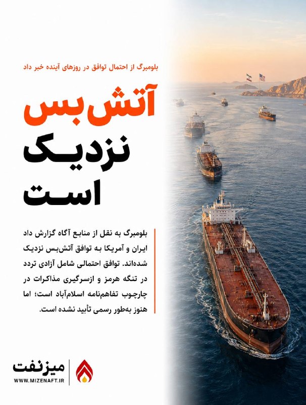 میز نفت: 👇👇 بلومبرگ به نقل از منابع آگاه نظامی در ایران و پاکستان گزارش داد که تهران و واشنگتن به توافقی برای برقراری آتش‌بس نزدی