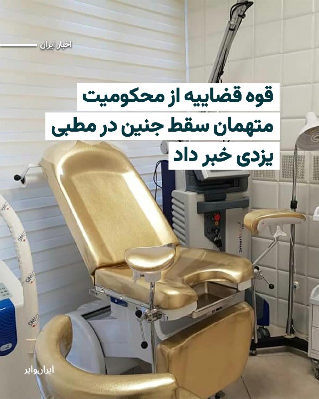 Iranwire ✔: دادستان یزد از صدور حکم قطعی برای متهمان پرونده سقط جنین در یک مطب پزشکی خبر داده است؛ بااین‌حال، شمار و هویت متهمان و م