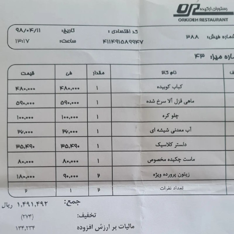 نبض بازار / اقتصاد 💰: 🔴فیش قیمت های شش سال پیش یک رستوران@NabzehBazaar