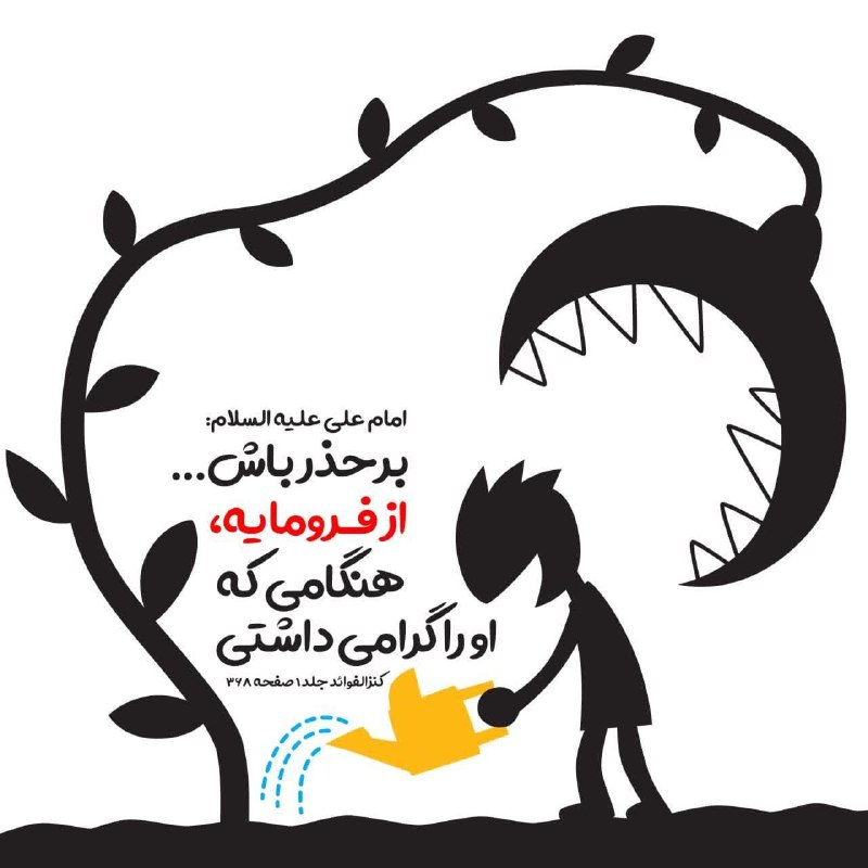 💠 اخلاق الهی 💠: #حدیث_روز ✨ امیرالمؤمنین على عليه السلام: احذَرِ العاقِلَ إذا أغضَبتَهُ، وَالكَريمَ إذا أهَنتَهُ، وَالنَّذلَ إذا أكرَمتَ