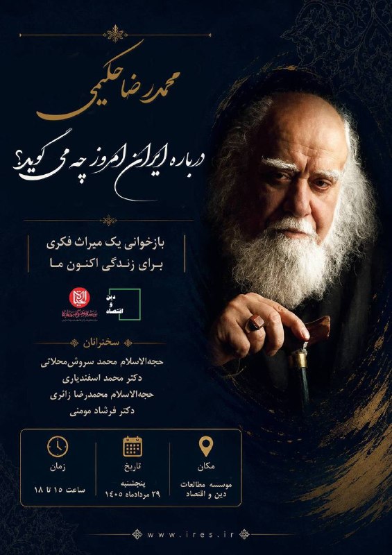 فرشاد مومنی/FARSHAD MOMENI: موسسه الحیاة با همکاری موسسه دین و اقتصاد برگزار میکند:محمدرضا حکیمی درباره ایران امروز چه میگوید؟بازخوانی یک میراث فک