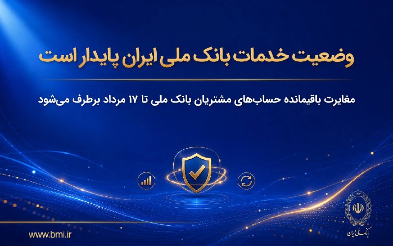 🎥 نـــمــــــــــاگـــرد 🌏: ✅ وضعیت خدمات بانک ملی ایران پایدار است/ مغایرت باقیمانده حسابهای مشتریان تا ۱۷ مرداد برطرف میشود⭐️ بانک ملی ایران با