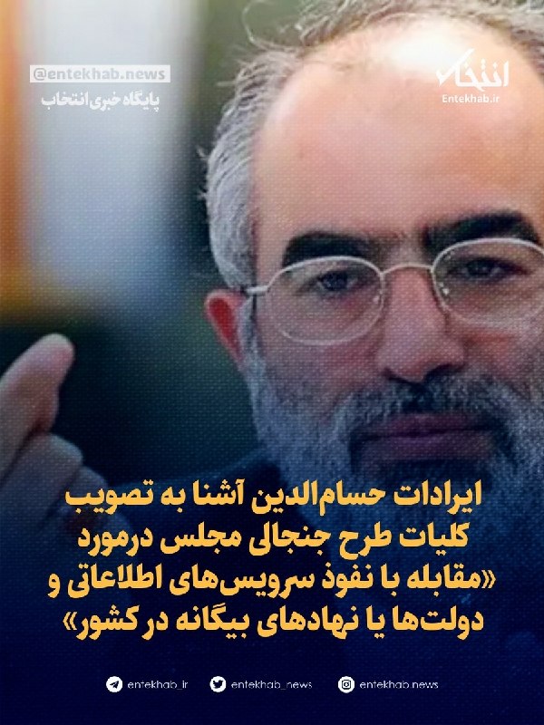 پایگاه خبری انتخاب ✔: 🎥 تماشا کنید: «۹۰ میلیون ایرانی متهمند، مگر اینکه خلافش ثابت شود» 🔹این هم نتیجه باز‌شدن مجلس پایداری! 🔹عقلای مجلس از تصو