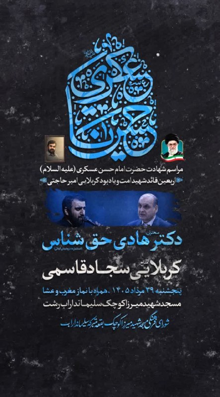 گیلان پرس: 🏴 مراسم شهادت امام حسن عسکری (علیه السلام) اربعین قائد شهید امت و یادبود جهادگر جانفدا کربلایی امیر حاجتی 🔹سخنـران:#دکتر