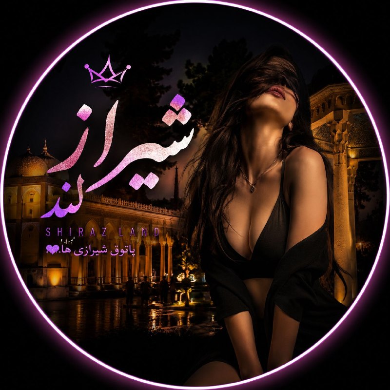 لینکدونی تهران،شیراز،مشهد،و..: 🌙 شیراز لند | پاتوق شیرازی‌ها 🌙یه جمع شلوغ و خودمونی برای شیرازیا و فارسی‌ها ❤️‍🔥💬 گپ | آشنایی | سرگرمی👥 ممبر فعال📍 شیرا