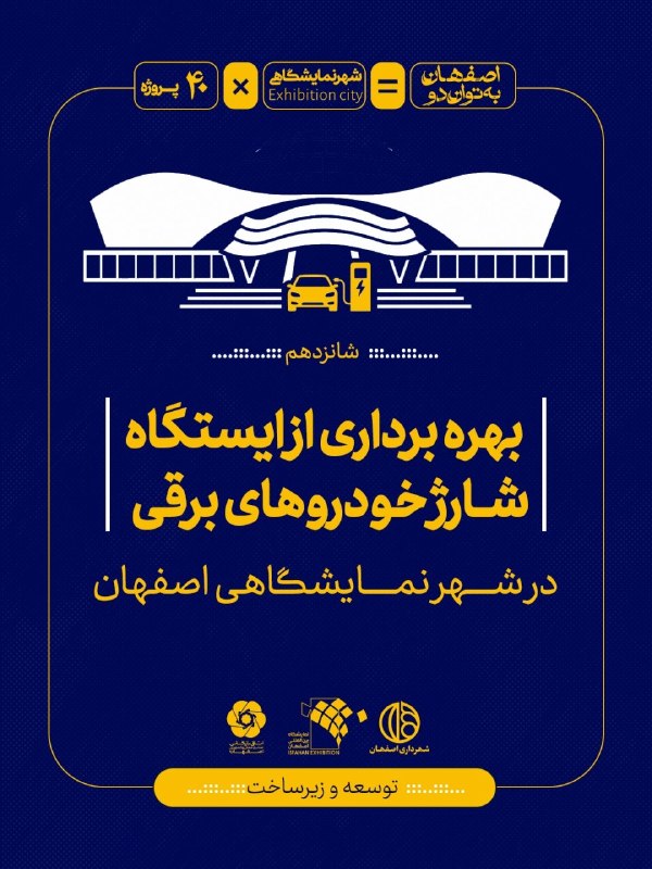 نمایشگاه اصفهان: ویترین تجارت ایران.: 6️⃣1️⃣ بهرهبرداری از ایستگاه شارژ خودروهای برقی🗂️ توسعه و زیرساخت 🚀 از زیرساخت تا آینده یک گام دیگر برای توسعه «شهر نما