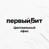 Первый Бит, Центральный офис | Первыми - делают люди