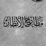 مطارح الانظار