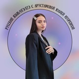 Русский язык | ОГЭ | ЕГЭ с Арустамовой Юлией Игоревной