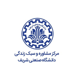 Telegram profile photo for مركز مشاوره و سبک زندگی دانشگاه صنعتي شريف