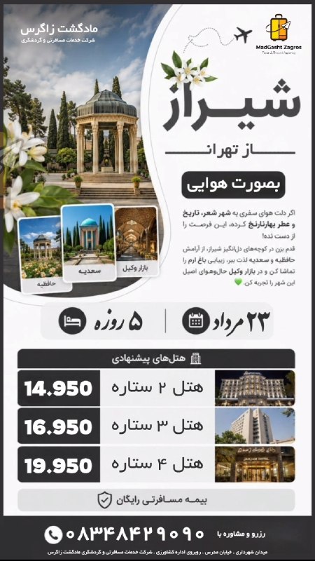 مـادگـــشتـ ⛵️🌴✈️: ✈️ تور هوایی شیراز 😍😍🌔 سفر 5 روزه 🌙 3 شب و 4 روز 🌞 اقامت ✈️ پرواز رفت جمعه 23 مرداد ماه🏨هتل🌟🌟 ساسان با صبحانه و استقبال 