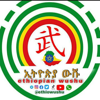 @China Wushu in ethiopia Telegram Group Link
