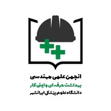 انجمن علمی مهندسی بهداشت حرفه‌ای دانشگاه علوم پزشکی ایرانشهر