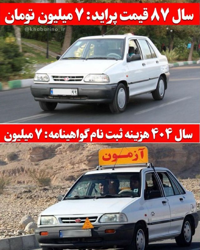قیمت ارز، طلا و خودرو: 🟡سال 87 پراید 7میلیون تومان بود، سال 1404 ثبت نام گواهینامه 7 میلیون شدهامسال 15 میلیون😐😐😐😉 @arz_talaaa