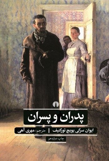 ʆƠƲƖƧƧƛƝƇЄ: #ادبیات#معرفی_کتابپدران و پسرانایوان تورگنیفمهری آهی🔘@Jouissance_me