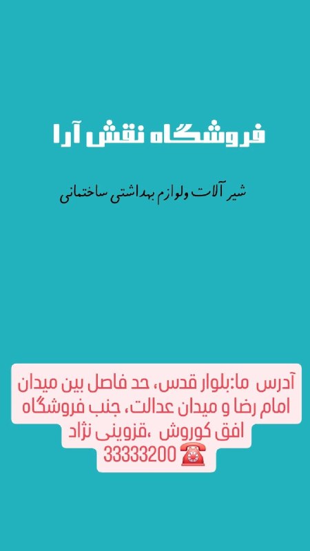 نیازمندی ها و مشاغل سمنان: فروشگاه نقش آرا