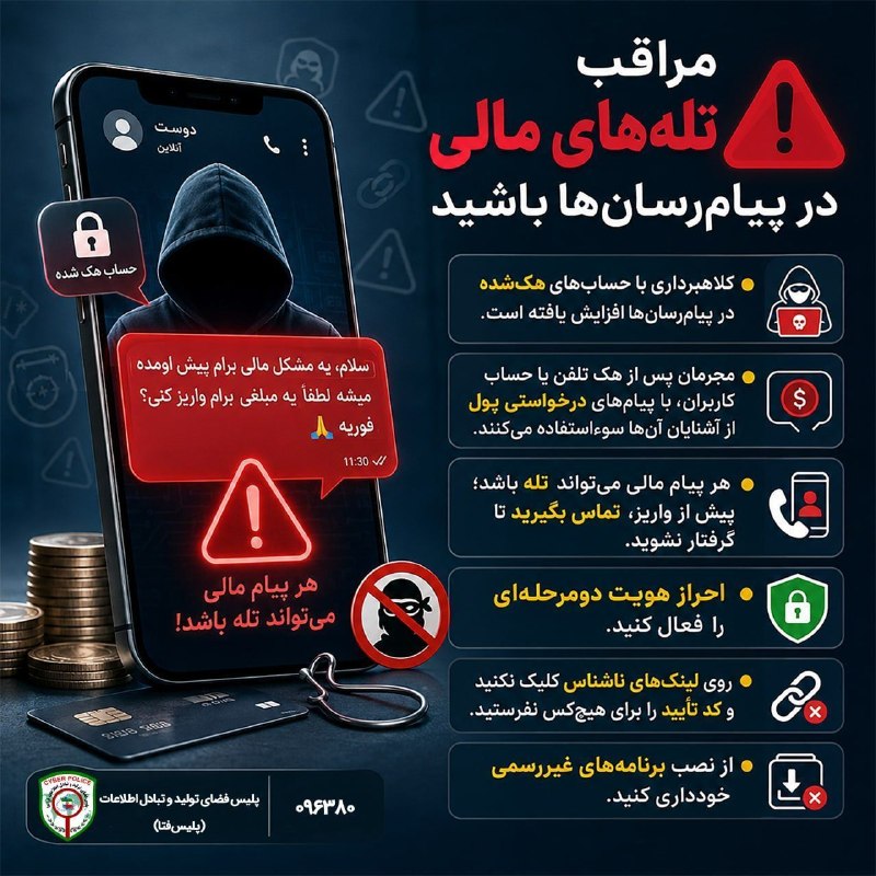 کانال قره بلاغ: ✅پلیس فتا استان گلستان؛🚨 مراقب تلههای مالی در پیامرسانها باشید⁉️📣 کلاهبرداری با حسابهای هکشده در پیامرسانها افزای