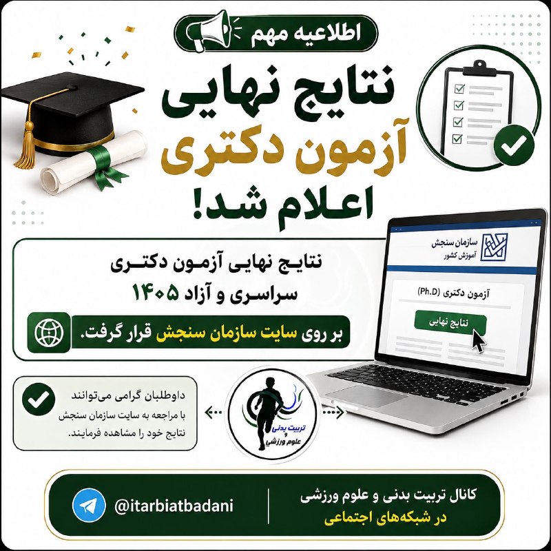 تربیت بدنی و علوم ورزشی: 🎓📢 نتایج نهایی آزمون دکتری اعلام شد!✅ نتایج نهایی آزمون دکتری سراسری و آزاد ۱۴۰۵ در سایت سازمان سنجش منتشر شد.📌 داوطلبان