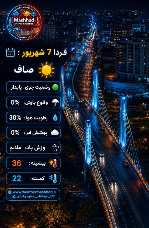 آقای هوآشنآس | هواشناسی مشهد و استان: ❣️🆗⚧#️⃣ℹ️ℹ️⚧🎦❣️🔆@weathermashhad_ir👁آقای هوآشنآس | هواشناسی مشهد و استان