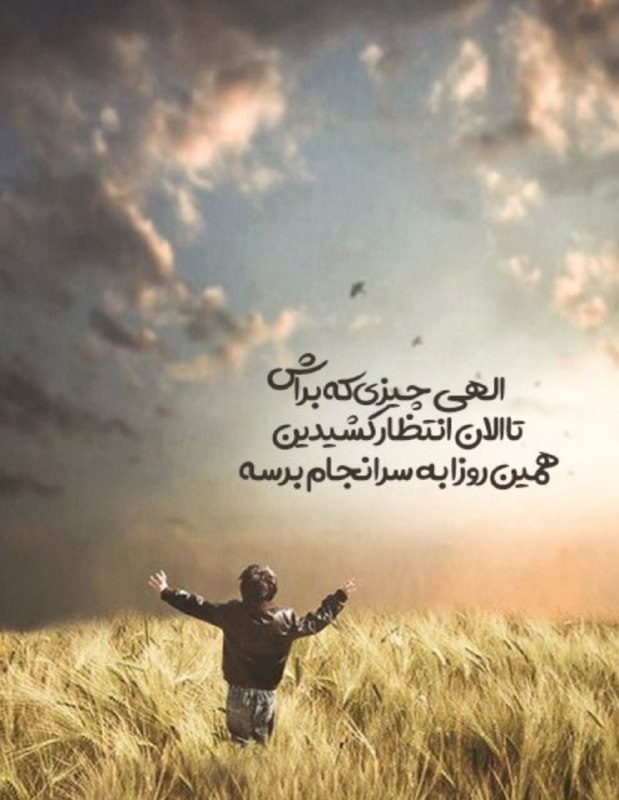 کدکیهانی: دعا می کنم برای توبرای خودم ...برای همه مان ...کسی چه می داند؟شاید خدا دسته جمعی نگاهمان کرد ... 🆔〽️ @KoOdkEYHani888