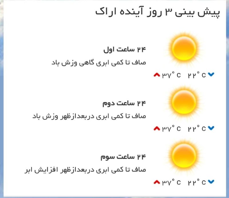اخبار مرکزی: ♦️پیش‌بینی وضع آب و هوای سه روز آینده مرکز استان‌🔹۲۴ ساعت اول (۱۴۰۵/۰۶/۰۲)🔹۲۴ ساعت دوم (۱۴۰۵/۰۶/۰۳)🔹۲۴ ساعت سوم (۱۴۰۵/۰۶
