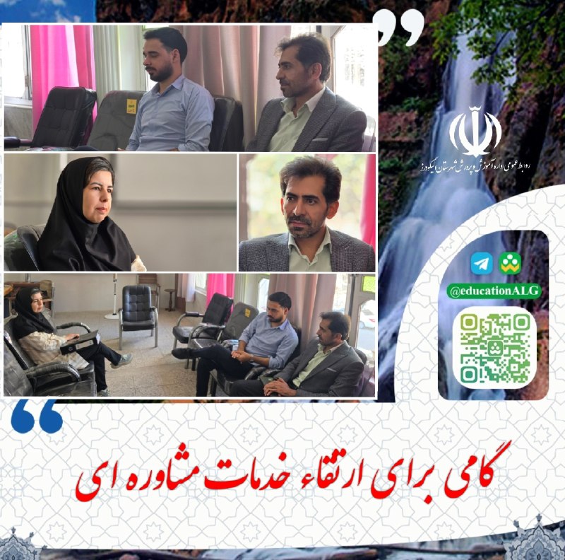 آموزش و پرورش الیگودرز: 📍 امروز صورت گرفت ...📸 بازدید امیری معاون پرورشی و تربیت بدنی بهمراه جدیدی کارشناس مشاوره از مرکز مشاوره طلوع┅٭❅💠❅٭┅┅┄ 🌐