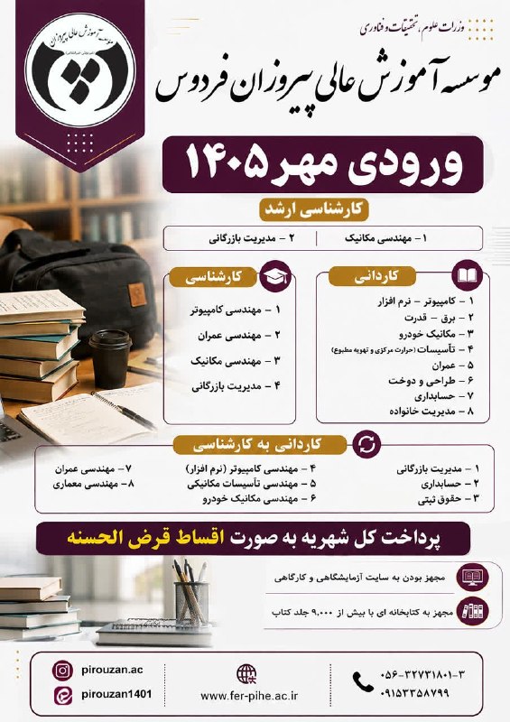 سرایان20: پیروزان؛ آموزش تا اشتغال 📢 ثبتنام ورودی مهر ۱۴۰۵ مؤسسه آموزش عالی پیروزان آغاز شد. 📚 پذیرش دانشجو در رشتههای: معماری م