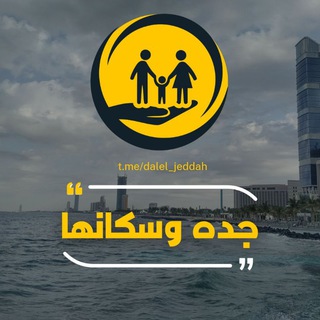 جده l وسكانها 🇸🇦
