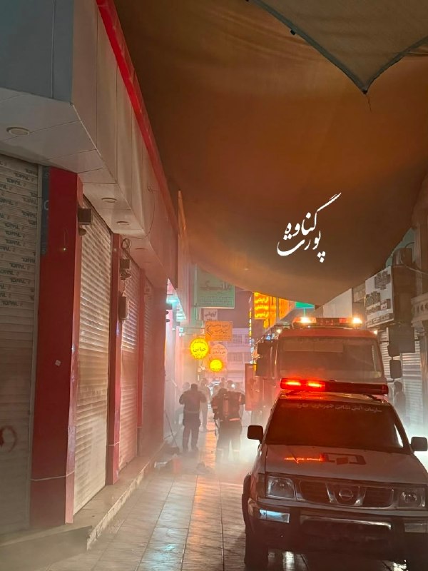 گناوه پورت: 🟢آتش‌سوزی انبار لوازم آرایشی در گناوه@gnv_port