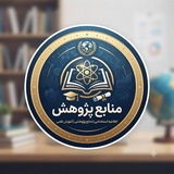 منابع پژوهش