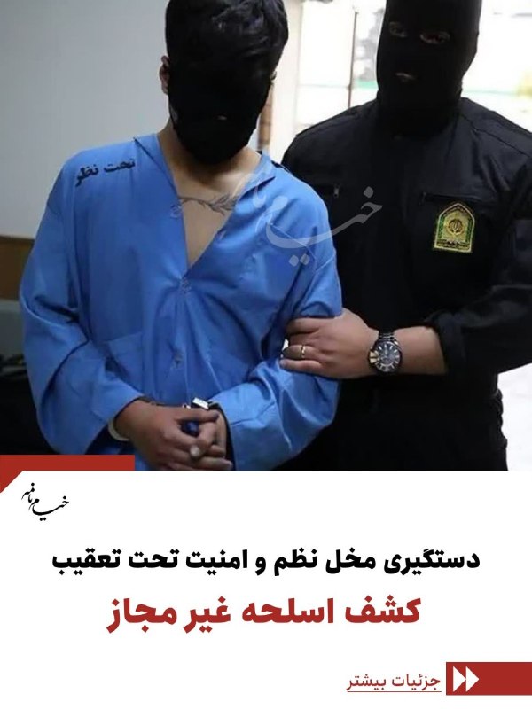 خیام نامه رسانه‌ای از نیشابور: 🔺دستگیری مخل نظم و امنیت تحت تعقیب / کشف اسلحه غیر مجاز سرهنگ احمدی، فرمانده انتظامی شهرستان نیشابور:🔹ماموران دایره عملی