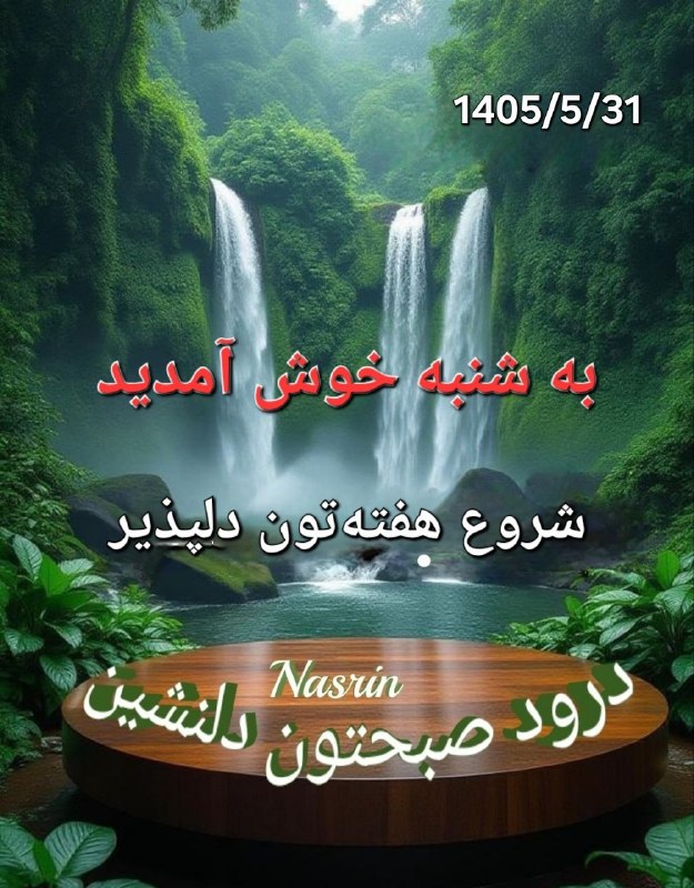 🍃﷽🍃 سنگ صبور🍃﷽🍃: 1405/5/31 🍃🌸شنبه قشنگتون 🍃🌸سرشـار از مـهربانـی🍃🌸امیدوارم آغاز این هفته🍃🌸سرشار از موفقیت ،آرامش 🍃🌸و اتفاقات زیبـا براتون
