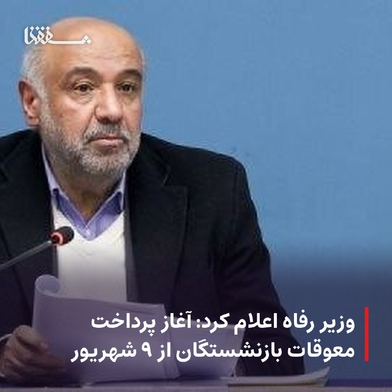 خبرگزاری بین المللی شفقنا: 🔴 وزیر رفاه اعلام کرد: آغاز پرداخت معوقات بازنشستگان از ۹ شهریور⬅️ وزیر تعاون کار و رفاه اجتماعی از آغاز پرداخت معوقات ب