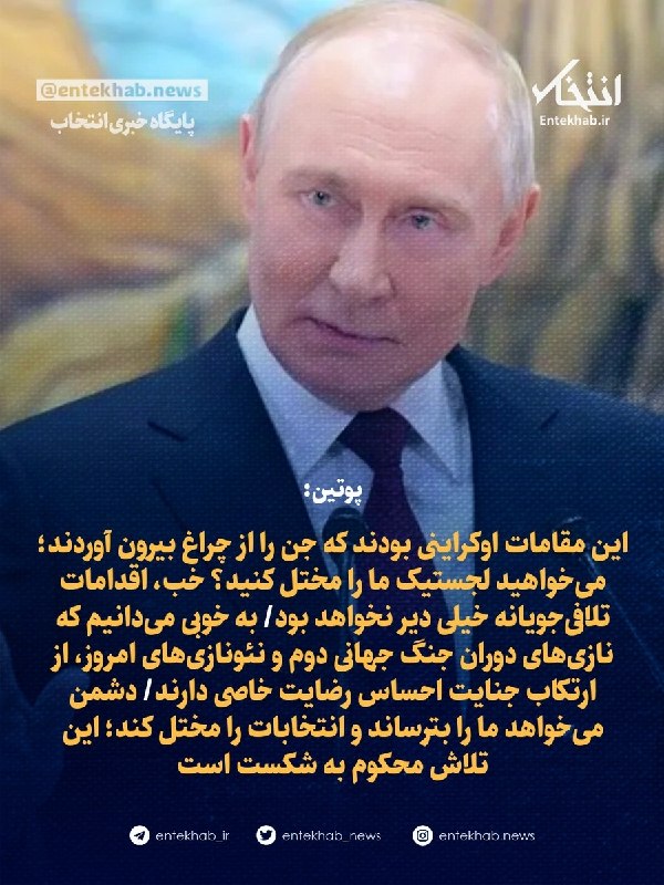 پایگاه خبری انتخاب ✔: ♦️ پوتین:🔹 این مقامات اوکراینی بودند که جن را از چراغ بیرون آوردند؛ میخواهید لجستیک ما را مختل کنید؟ خب، اقدامات تلافی