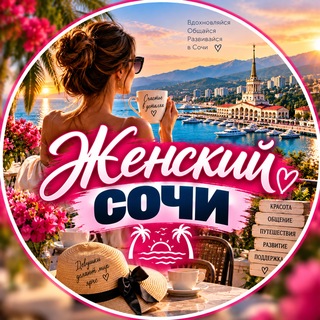 Telegram profile photo for Женский чат || Сочи 🇷🇺