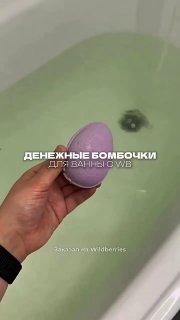 Прими ванну получи деньги. Серьёзно Денежная бомбочка для ванны приятный аромат, мягкая пена и внутри настоящие купюры от 50 до 5000 рублей. Релакс... - изображение 1 - бомбочка, telegram, view