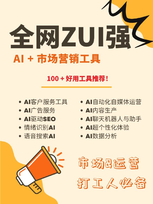 为大家吐血搬运🧱市场运营打工人必备🔥AI神器上图 (1-8)评论区见(9-10)为大家吐血搬运🧱市场运营打工人必备🔥AI神器上图 (1-8)评论区见(9-10)