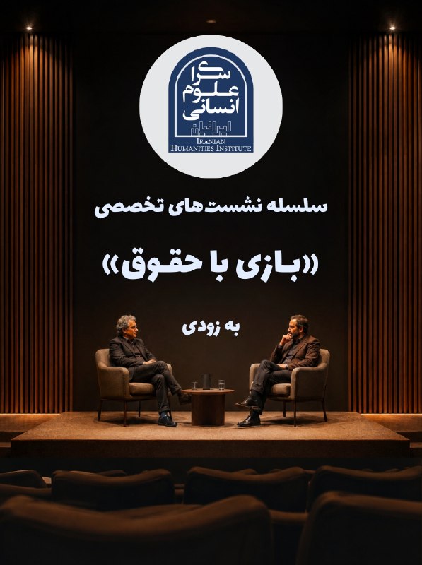 انجمنحقوقشناسی: «بازی با حقوق»، عنوان سلسله نشستهایی است که از هفته آینده در محل #سرای_علوم_انسانی برگزار خواهد شد. این نشستها به همت