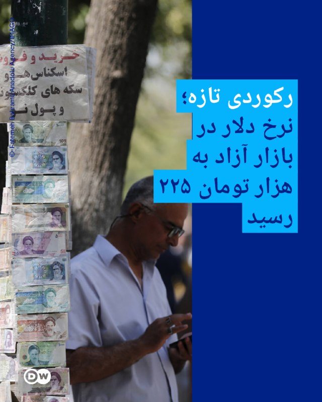 שיא חדש; שער הדולר בשוק הפתוח הגיע ל-225 אלף טומאן
