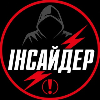 Telegram profile photo for Інсайдер⚡️