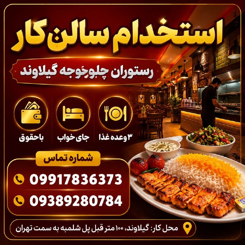 نیازمندیهای تاررود: 🍽️ استخدام سالنکار در رستوران چلو جوجه گیلاوند💰 با حقوق 🛏️ جای خواب 🍽️ ۳ وعده غذا 📞 شماره تماس: ☎️ 09917836373 ☎️ 09389