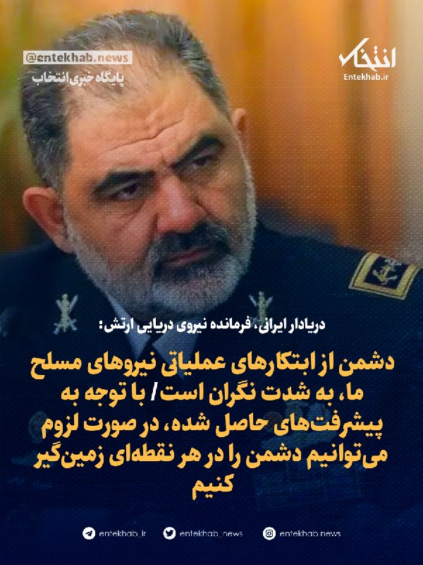پایگاه خبری انتخاب ✔: ♦️ دریادار ایرانی، فرمانده نیروی دریایی ارتش:🔹 دشمن از ابتکارهای عملیاتی نیروهای مسلح ما، به شدت نگران است🔹 با توجه به پ