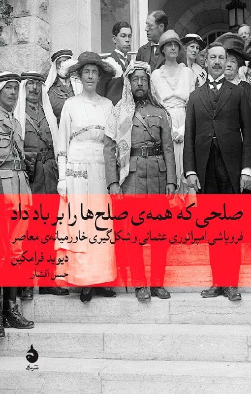 - کافـهکِـتابــ📚 -☕: 📖 #صلحی_که_همه_صلح_ها_را_بر_باد_داد🪶 #دیوید_فرامکین#تاریخ #خاورمیانه #جنگ_جهانی_اولاگر به کتابهای تاریخی و روایتهایی ع