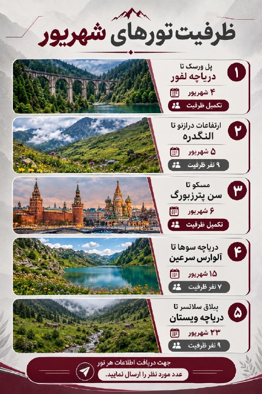 باشگاه گردشگری فردوسی: 🗓 شهریور را متفاوت آغاز کنید؛با مسیرهایی که هرکدام قصهای برای تعریف کردن دارند، از ارتفاعات مهآلود شمال تا شهرهای تماش